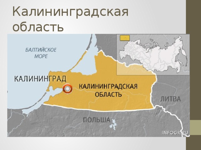 Калининградская область 
