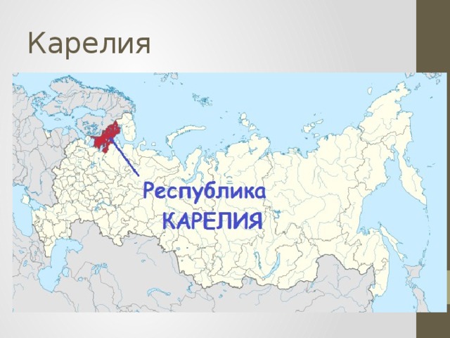 Карелия 