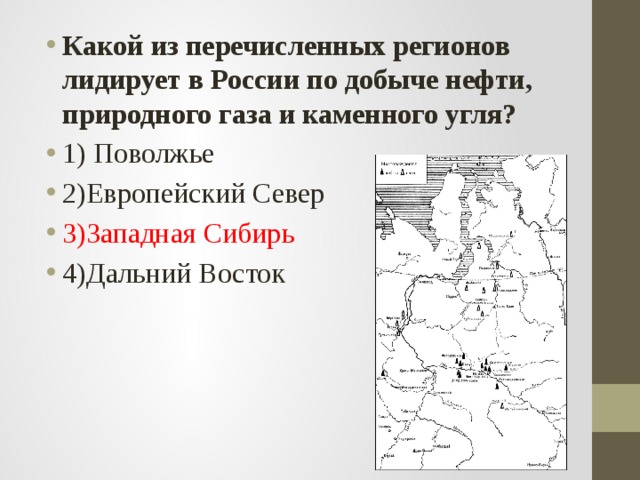 Перечислите субъекты рф поволжья. Западная Сибирь лидирует в России по добыче. Поволжье и Западная Сибирь. Поволжье Дальний Восток.