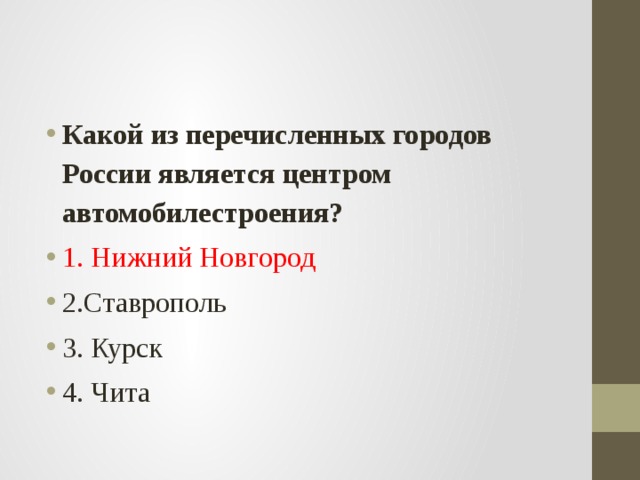 Какие два из перечисленных городов являются центрами