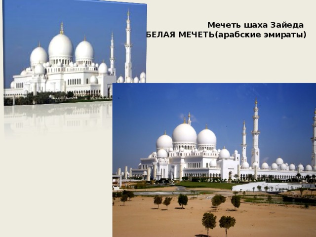 Мечеть шаха Зайеда   БЕЛАЯ МЕЧЕТЬ(арабские эмираты) 