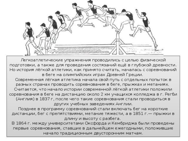 Учебно тренировочного занятия по легкой атлетике. Виды легкоатлетических упражнений. Легкая атлетика упражнения. История легкой атлетики. Легкоатлетические упражнения проводились с целью.