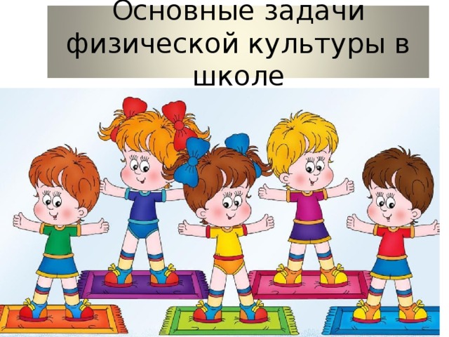 Основные задачи физической культуры в школе 