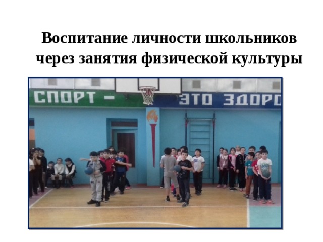 Воспитание личности школьников через занятия физической культуры 