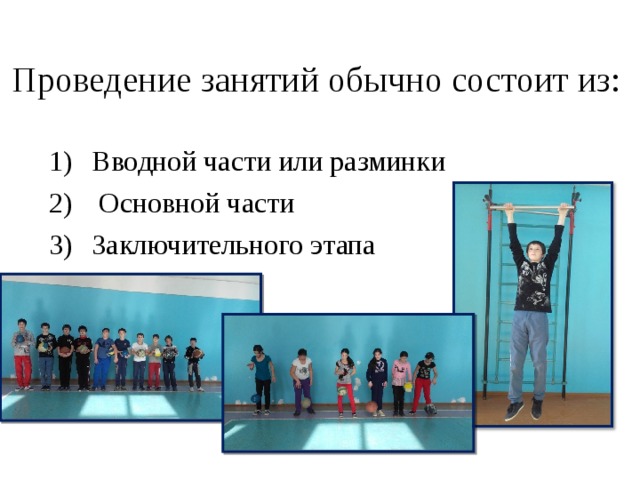 Проведение занятий обычно состоит из: Вводной части или разминки  Основной части Заключительного этапа  