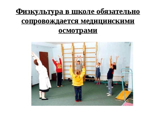 Физкультура в школе обязательно сопровождается медицинскими осмотрами 
