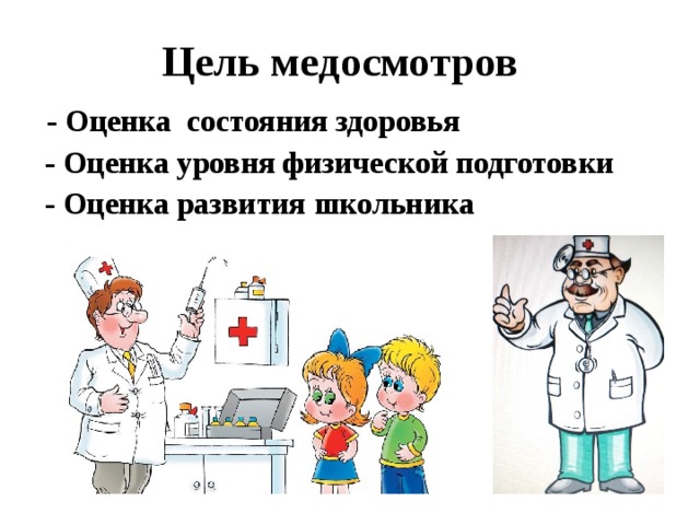 Цель медосмотров  - Оценка состояния здоровья  - Оценка уровня физической подготовки  - Оценка развития школьника 