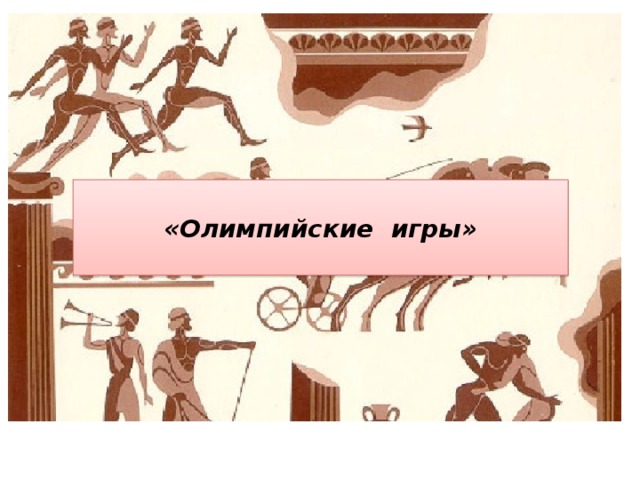  «Олимпийские игры»   