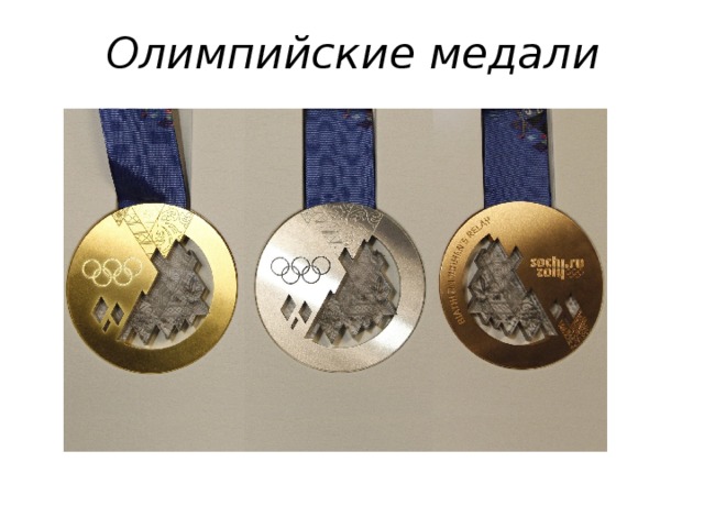 Олимпийские медали 