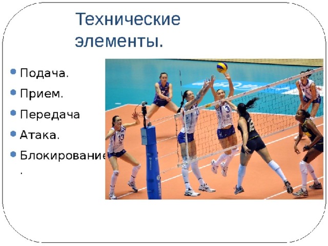 Виды техники волейбола 
