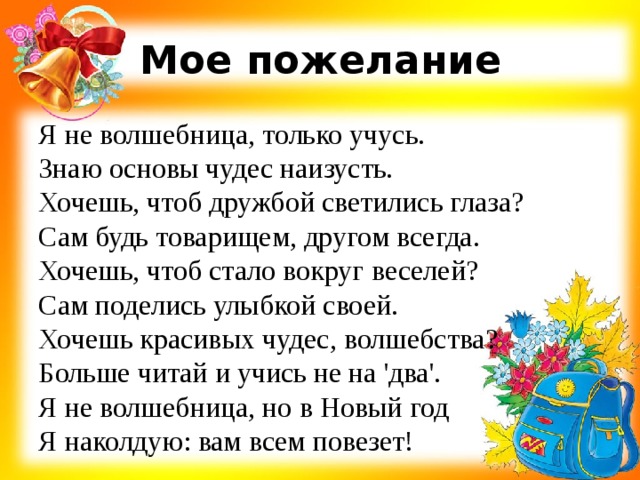 Я не волшебник я только учусь. Я не волшебница я только учусь. Я не волшебник а только учусь. Стих я не волшебница только учусь. Я не волшебница только учусь знаю основы чудес наизусть.