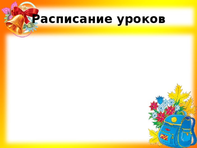 Расписание уроков 