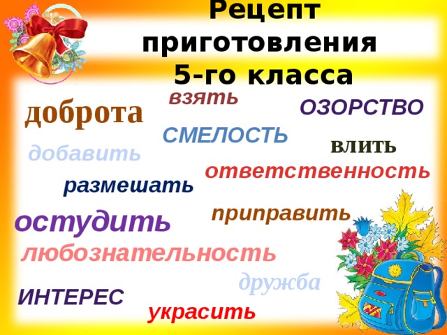 Рецепт приготовления  5-го класса взять доброта озорство смелость влить добавить ответственность размешать приправить остудить любознательность дружба интерес украсить 
