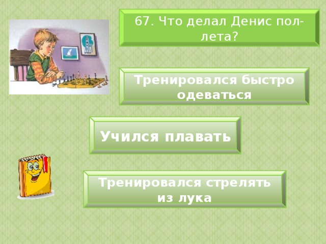 Быстрее одевай. Главные рекикак Денис триновался одеватся. Сказка главные рекикак Денис триновался одеватся. Когда Денис тренировался быстро одеваться в рассказе главные реки. Денис тренировался быстро одеваться ответы.