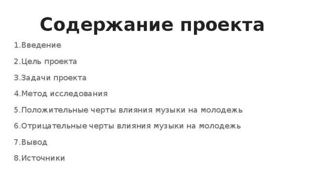 Проект по обществознанию на тему музыка в жизни современной молодежи