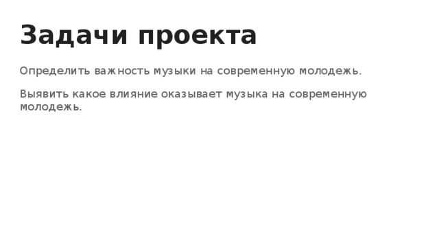 Проект на тему музыка в жизни современной молодежи 10 класс обществознание