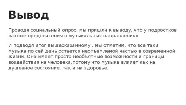 Музыка в жизни современной молодежи проект по обществознанию