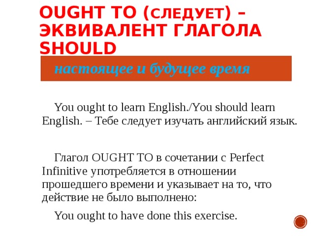 Shall present. Ought to в прошедшем. Глагол shall в будущем времени. You ought to. Should настоящее.