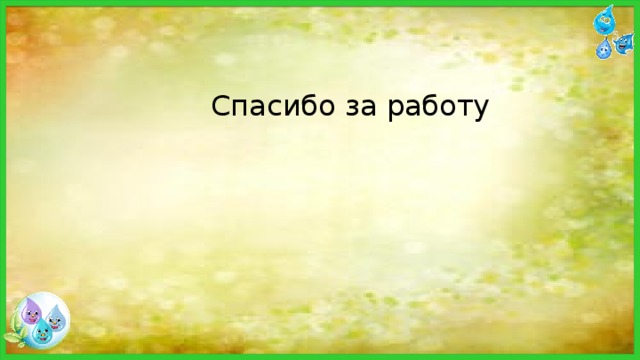  Спасибо за работу 