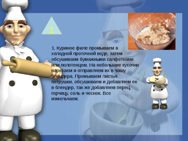 1 1. Куриное филе промываем в холодной проточной воде, затем обсушиваем бумажными салфетками или полотенцем. На небольшие кусочки нарезаем и отправляем их в чашу блендера. Промываем листья петрушки, обсушиваем и добавляем ее в блендер, так же добавляем перец, горчицу, соль и чеснок. Все измельчаем. 