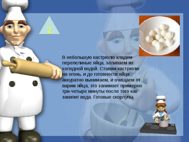 2 В небольшую кастрюлю кладем перепелиные яйца, заливаем их холодной водой. Ставим кастрюлю на огонь, и до готовности яйца аккуратно вынимаем, и очищаем от варим яйца, это занимает примерно три-четыре минуты после того как закипит вода. Готовые скорлупы. 