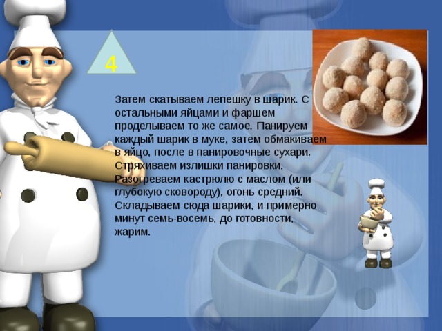 4 Затем скатываем лепешку в шарик. С остальными яйцами и фаршем проделываем то же самое. Панируем каждый шарик в муке, затем обмакиваем в яйцо, после в панировочные сухари. Стряхиваем излишки панировки. Разогреваем кастрюлю с маслом (или глубокую сковороду), огонь средний. Складываем сюда шарики, и примерно минут семь-восемь, до готовности, жарим. 