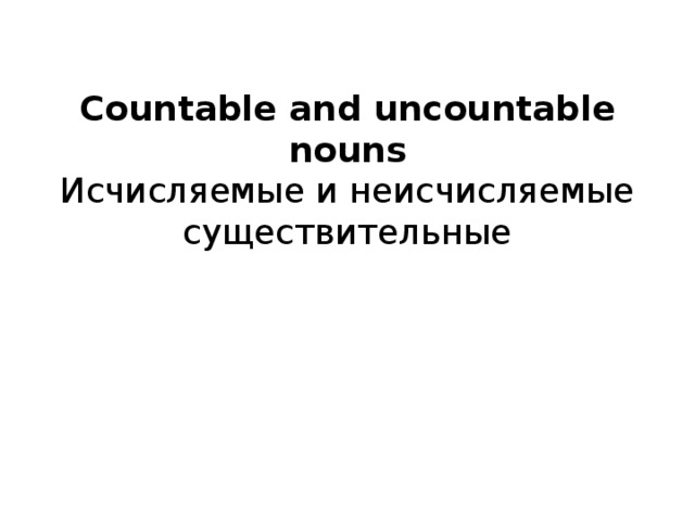 Countable and uncountable nouns  Исчисляемые и неисчисляемые существительные 