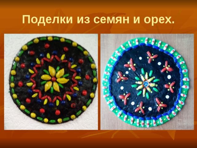 Поделки из семян и орех. 