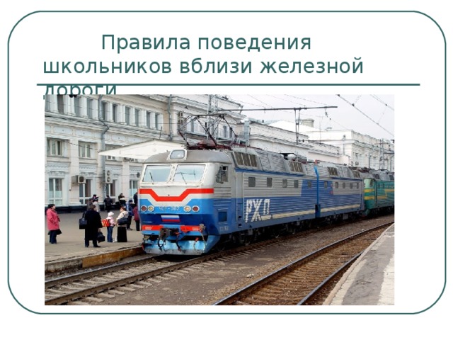  Правила поведения школьников вблизи железной дороги. 