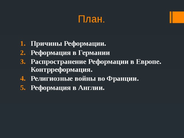 План.  Причины Реформации. Реформация в Германии Распространение Реформации в Европе. Контрреформация. Религиозные войны во Франции. Реформация в Англии. 