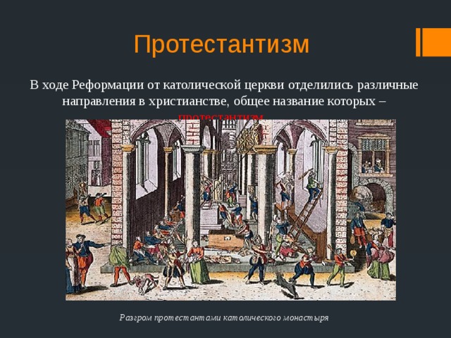 Протестантизм В ходе Реформации от католической церкви отделились различные направления в христианстве, общее название которых – протестантизм.   Разгром протестантами католического монастыря 