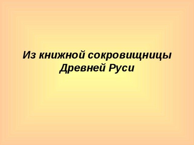 Из книжной сокровищницы древней руси презентации. Из книжных сокровищниц древней руси. Из книжных сокровищниц древней руси. Из книжной сокровищницы древней руси. Проект из книжной сокровищницы руси.