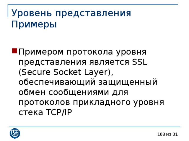 Уровень  представления  Примеры Примером протокола уровня представления является SSL (Secure Socket Layer) , обеспечивающий защищенный обмен сообщениями для протоколов прикладного уровня стека TCP/IP 