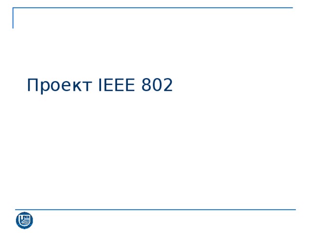 Проект IEEE 802 