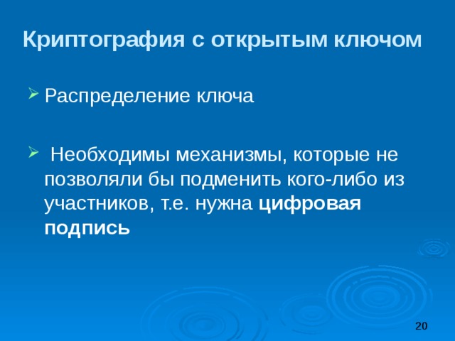 Криптография с открытым ключом Распределение ключа  Необходимы механизмы, которые не позволяли бы подменить кого-либо из участников, т.е. нужна цифровая подпись 