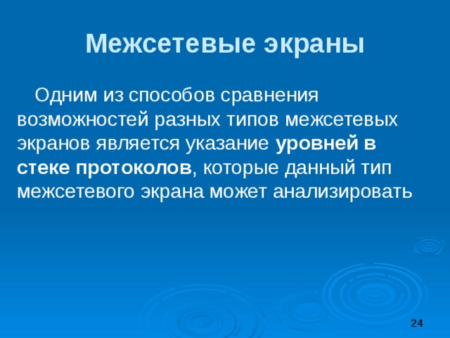 Межсетевые экраны Одним из способов сравнения возможностей разных типов межсетевых экранов является указание уровней в стеке протоколов , которые данный тип межсетевого экрана может анализировать 