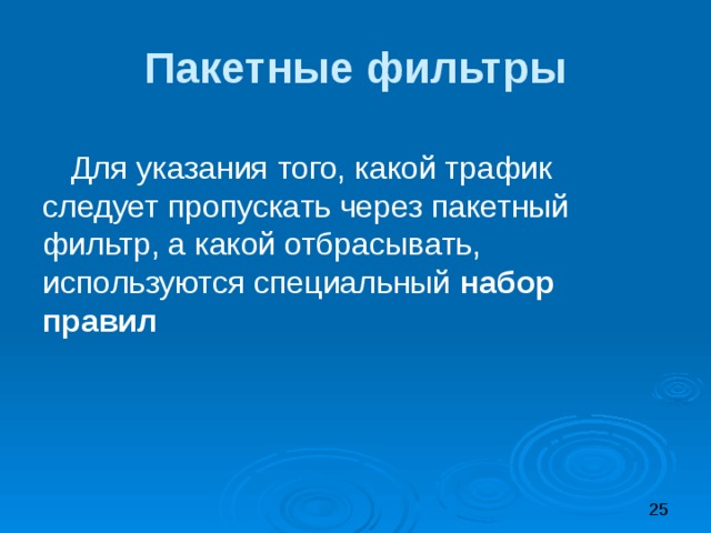 Пакетные фильтры Для указания того, какой трафик следует пропускать через пакетный фильтр, а какой отбрасывать, используются специальный набор правил 