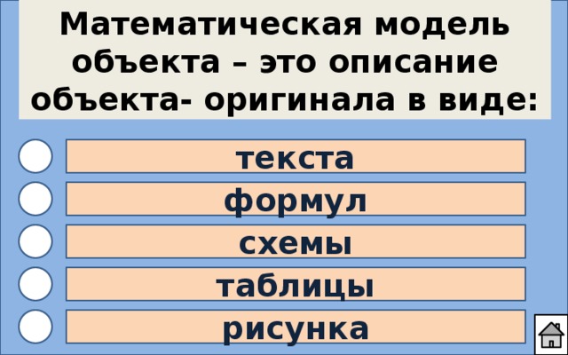 Математическая модель объекта это описание объекта оригинала в виде текста формул схемы таблицы