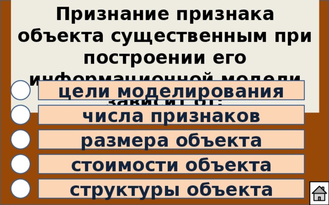 Существенным объектом. Признание признака объекта существенным при построении. Признание признака объекта реальной действительности можно создать.