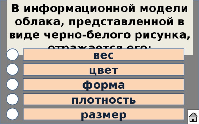 В информационной модели облака, представленной в виде черно-белого рисунка, отражается его: вес цвет форма плотность размер 