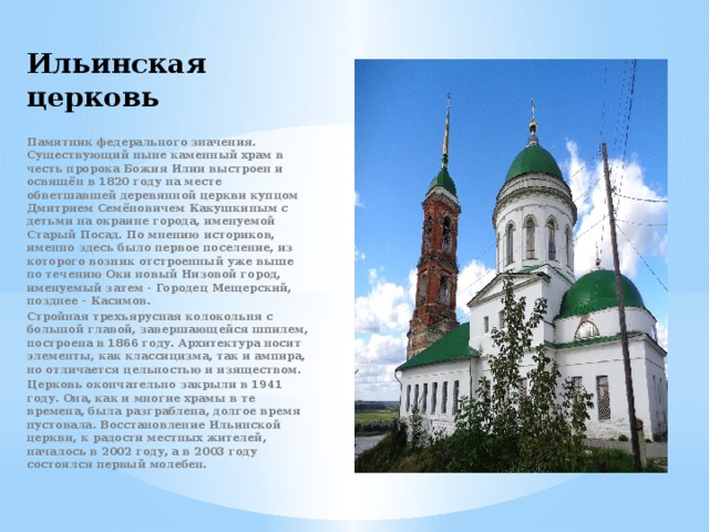 Ильинская Церковь Касимов