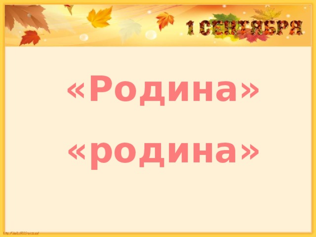 «Родина» «родина» 