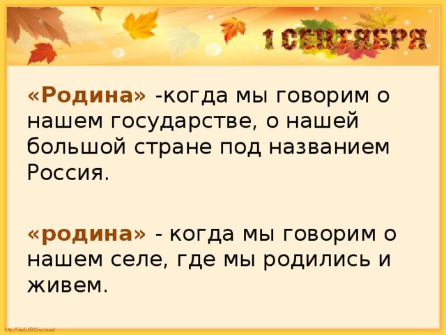 «Родина»  -когда мы говорим о нашем государстве, о нашей большой стране под названием Россия. «родина»  - когда мы говорим о нашем селе, где мы родились и живем. 