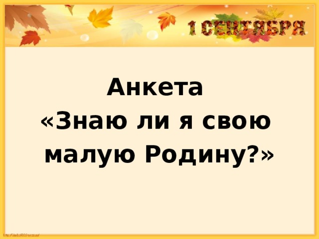 Анкета «Знаю ли я свою малую Родину?» 