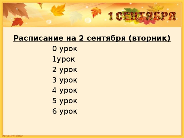Расписание на 2 сентября (вторник) 0 урок  1урок  2 урок  3 урок  4 урок  5 урок  6 урок   