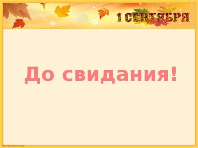 До свидания! 