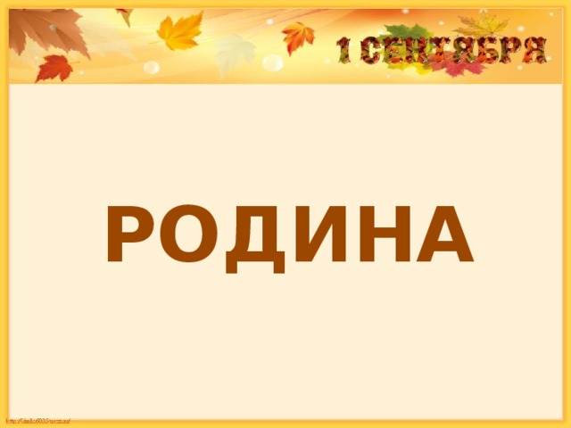 РОДИНА 