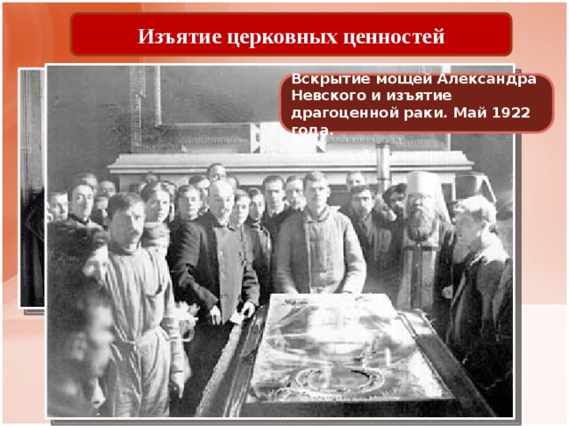 Изъятие церковных ценностей Вскрытие мощей Александра Невского и изъятие драгоценной раки. Май 1922 года. 