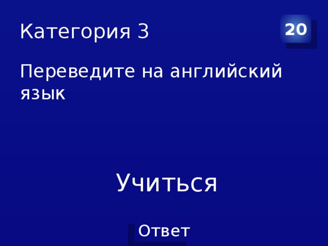 Категория 3 20 Переведите на английский язык  Учиться 