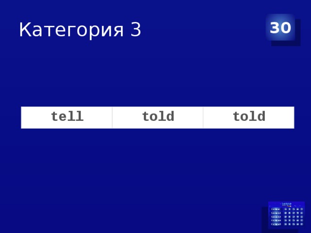 Категория 3 30 tell told told 